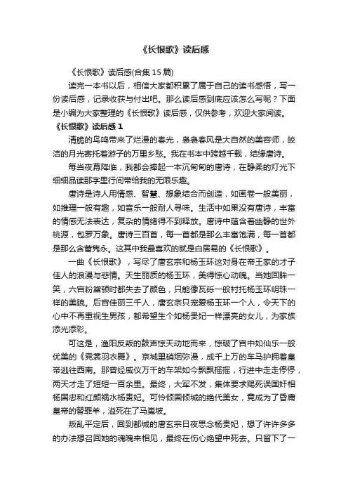 《长恨歌》读后感（合集15篇）