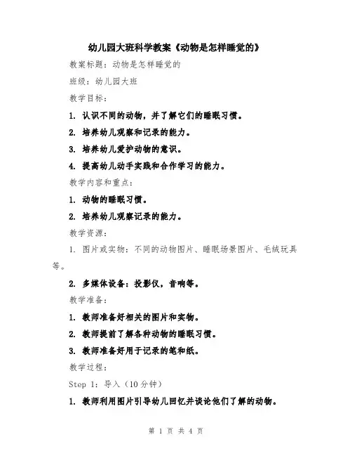 幼儿园大班科学教案《动物是怎样睡觉的》