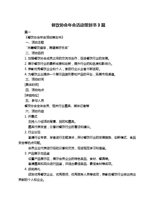 餐饮协会年会活动策划书3篇