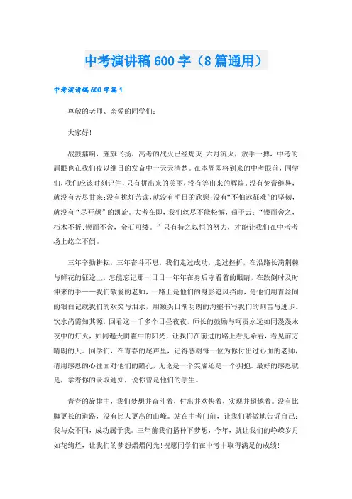 中考演讲稿600字(8篇通用).doc
