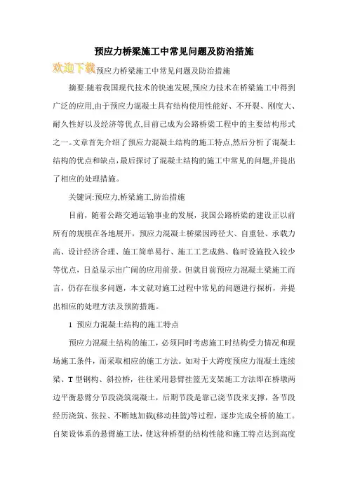 预应力桥梁施工中常见问题及防治措施