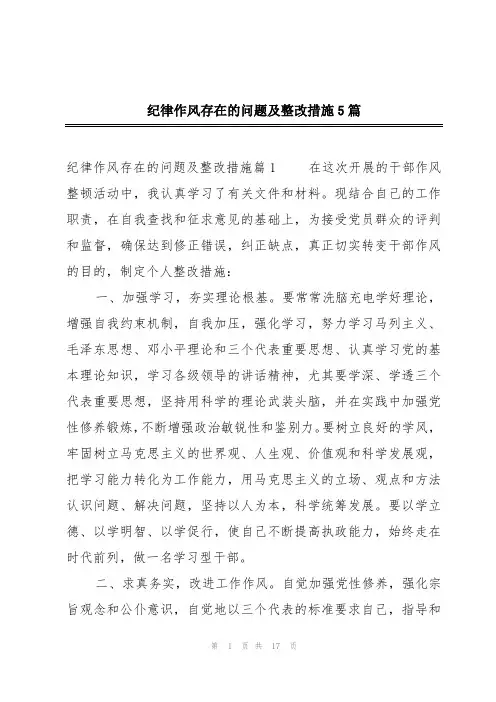 纪律作风存在的问题及整改措施5篇