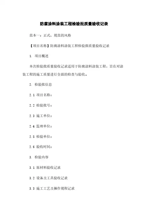 防腐涂料涂装工程检验批质量验收记录