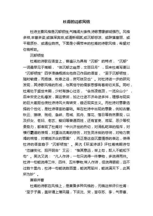 杜甫的诗歌风格