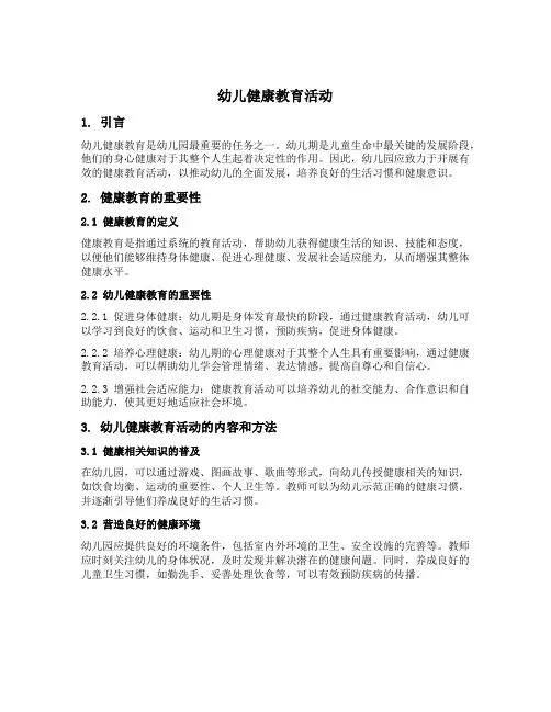 幼儿健康教育活动是幼儿园最重要的任务