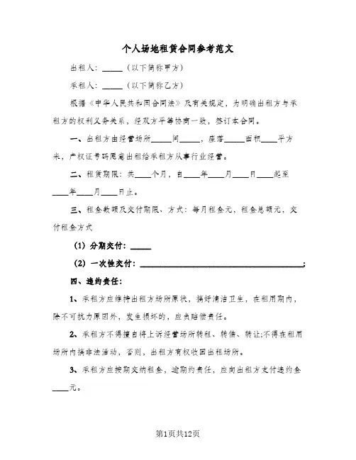 个人场地租赁合同参考范文（5篇）