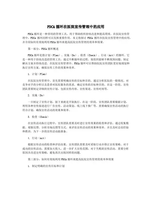 PDCA循环在医院宣传管理中的应用