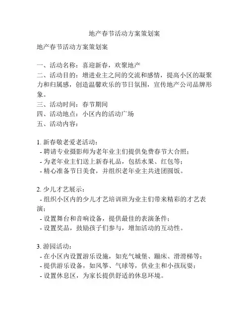 地产春节活动方案策划案
