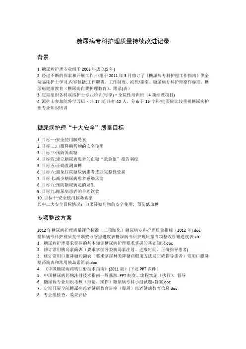 糖尿病专科护理质量持续改进记录