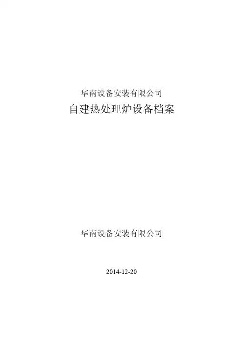热处理炉设备档案