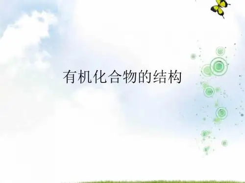 苏教版高中化学选修五课件：专题2第一单元有机化合物的结构 (共38张PPT)