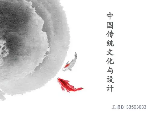 中国传统文化与设计
