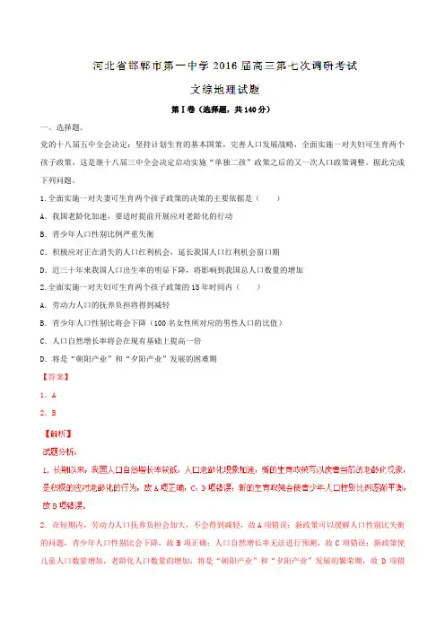 【全国百强校】河北省邯郸市第一中学2016届高三第七次调研考试文综地理试题解析(解析版)