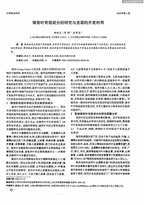银杏叶有效成分的研究与资源的开发利用