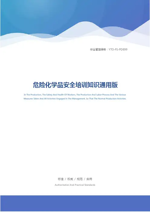 危险化学品安全培训知识通用版