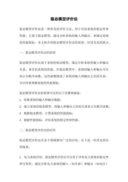 稳态模型评价法