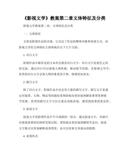 《影视文学》教案第二章文体特征及分类