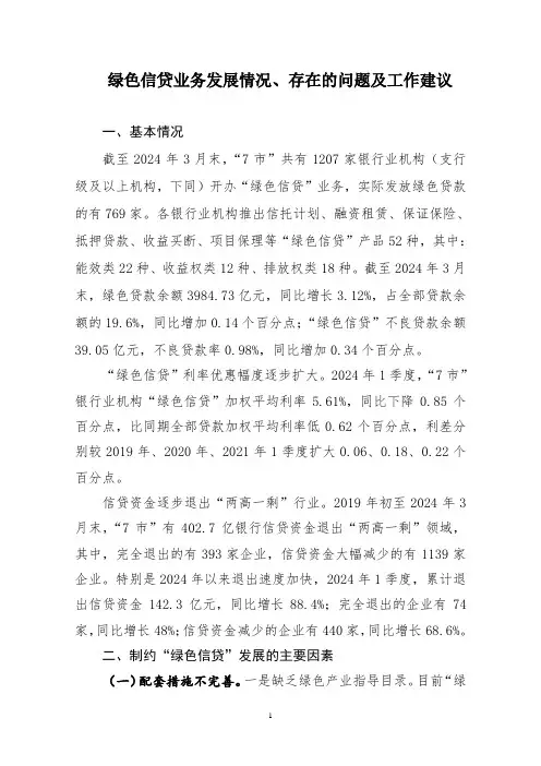 绿色信贷业务发展情况、存在的问题及工作建议