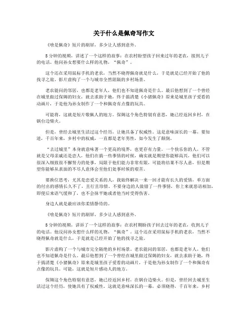 关于什么是佩奇写作文