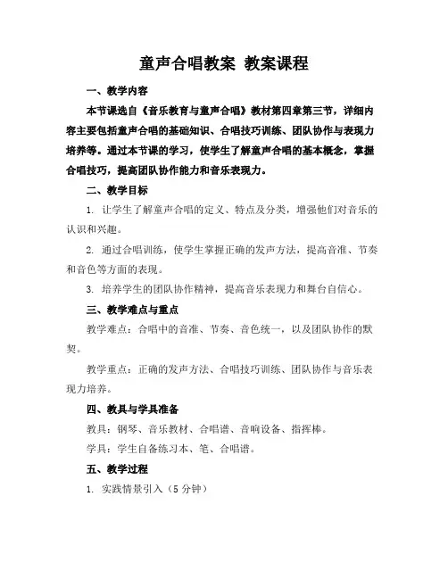 童声合唱教案教案课程
