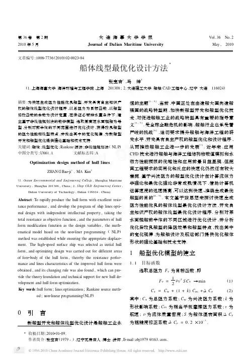 船体线型最优化设计方法