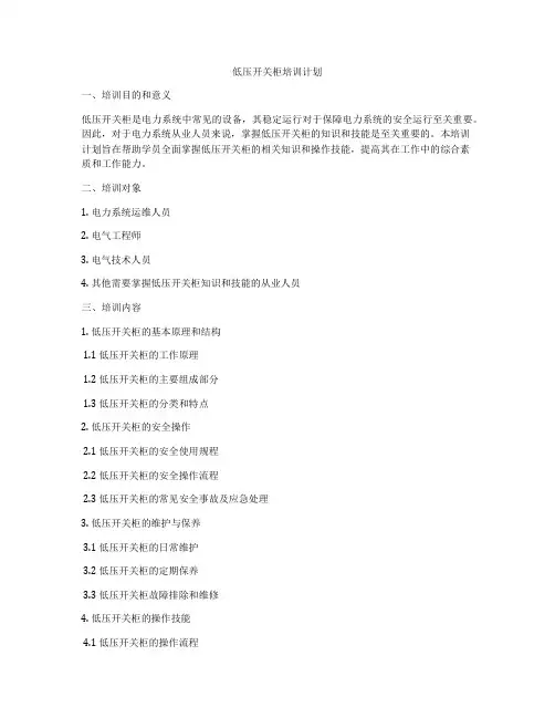 低压开关柜培训计划