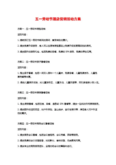 五一劳动节酒店促销活动方案