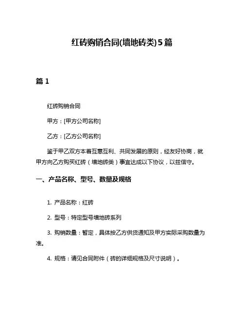 红砖购销合同(墙地砖类)5篇