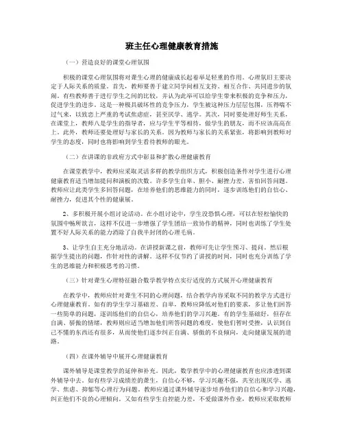 班主任心理健康教育措施