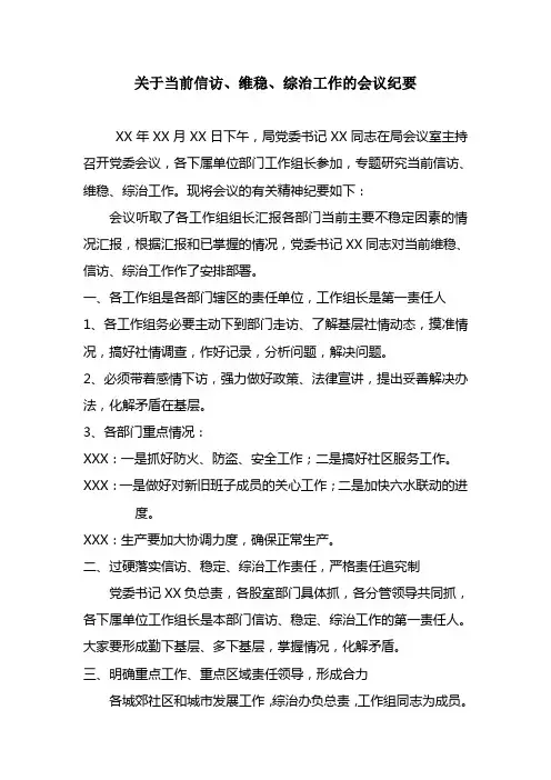 关于当前信访、维稳、综治工作的会议纪要