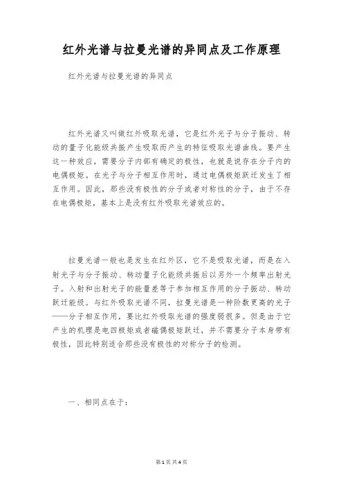 红外光谱与拉曼光谱的异同点及工作原理