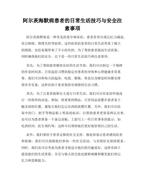 阿尔茨海默病患者的日常生活技巧与安全注意事项