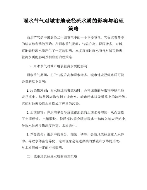 雨水节气对城市地表径流水质的影响与治理策略