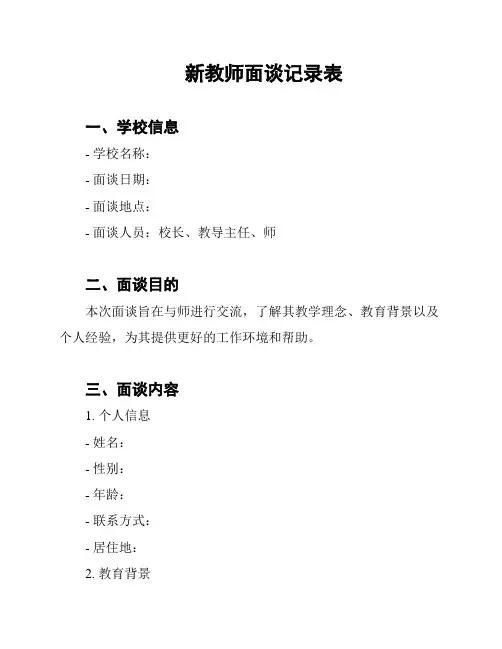 新教师面谈记录表