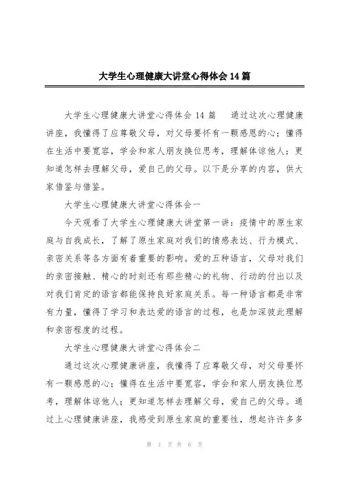 大学生心理健康大讲堂心得体会14篇