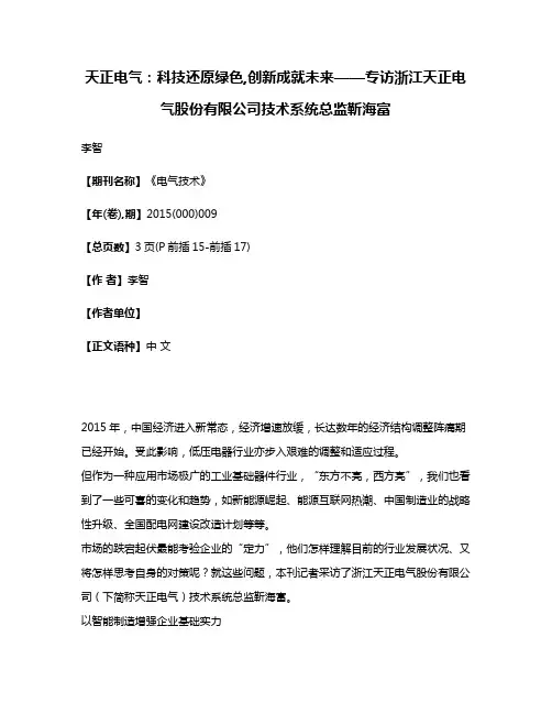 天正电气:科技还原绿色,创新成就未来——专访浙江天正电气股份有限公司技术系统总监靳海富