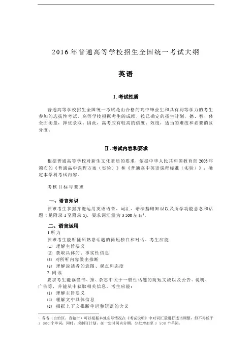 2016年普通高等学校招生全国统一考试大纲(英语)