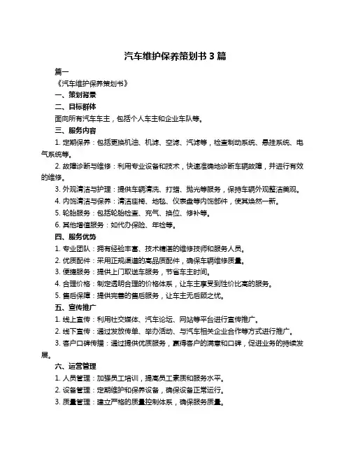 汽车维护保养策划书3篇