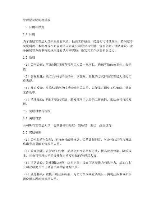 管理层奖励制度模板