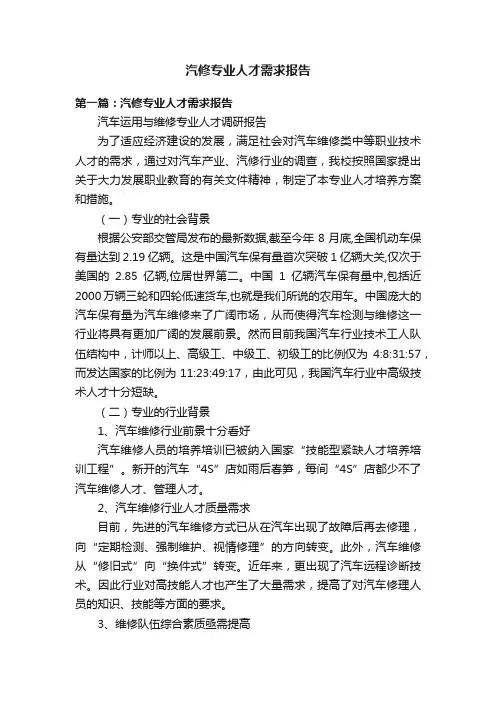 汽修专业人才需求报告