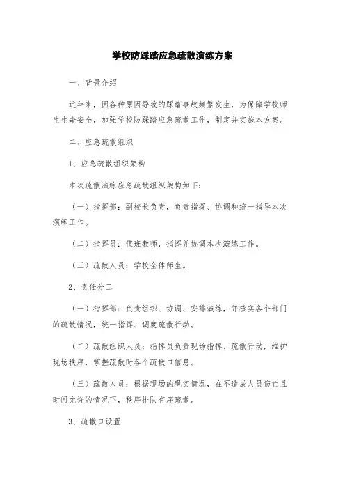 学校防踩踏应急疏散演练方案