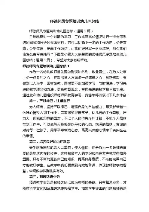 师德师风专题培训幼儿园总结（通用5篇）