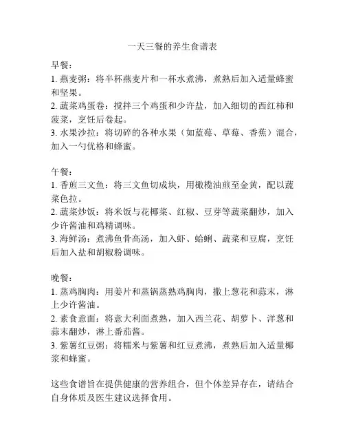 一天三餐的养生食谱表