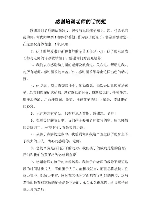 感谢培训老师的话简短