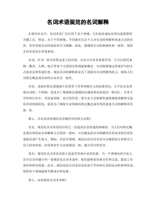 名词术语规范的名词解释