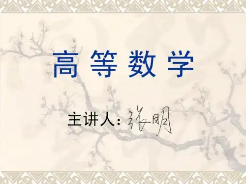 2第1章函数与极限-极限和无穷小