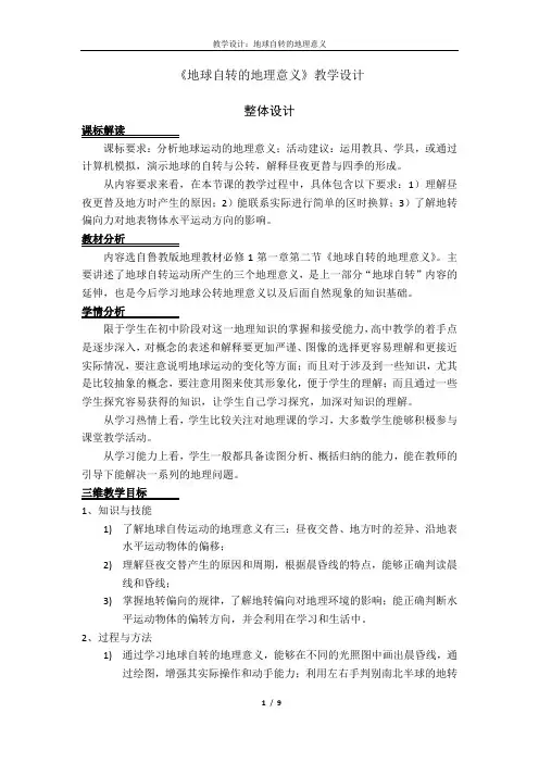 【鲁教版必修一】地球自转的意义