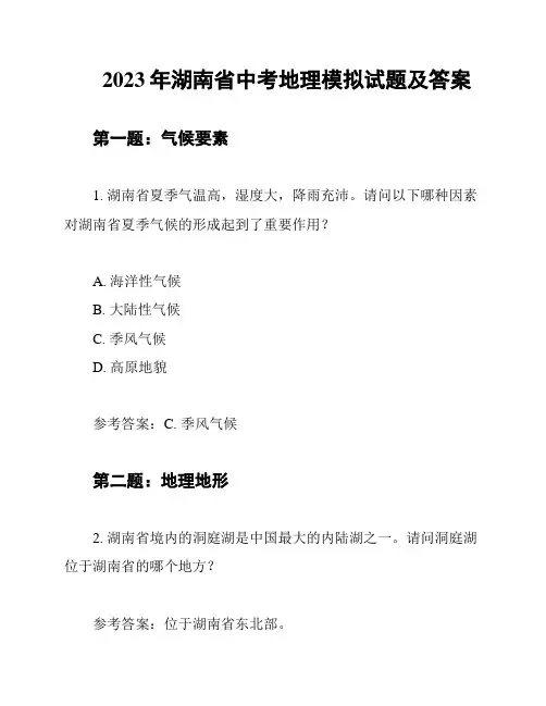 2023年湖南省中考地理模拟试题及答案