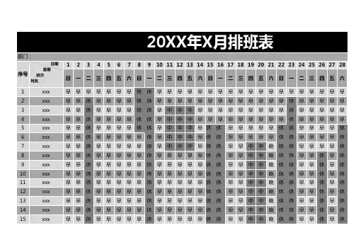 员工班次排班表