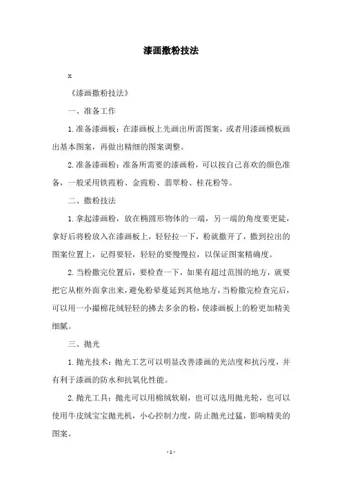 漆画撒粉技法
